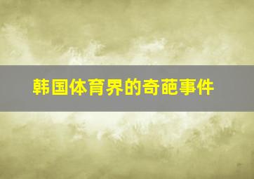 韩国体育界的奇葩事件