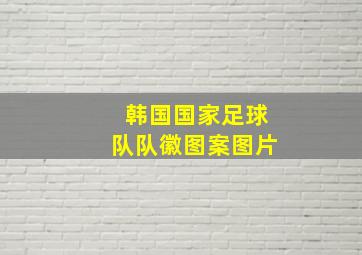 韩国国家足球队队徽图案图片