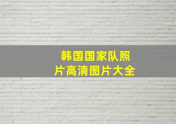 韩国国家队照片高清图片大全