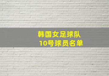 韩国女足球队10号球员名单