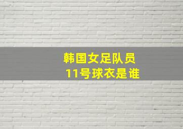 韩国女足队员11号球衣是谁