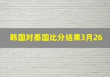 韩国对泰国比分结果3月26