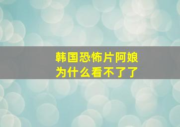 韩国恐怖片阿娘为什么看不了了