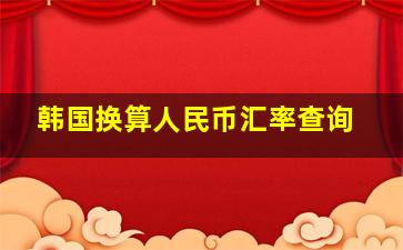 韩国换算人民币汇率查询