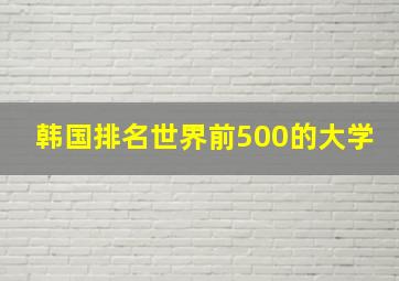 韩国排名世界前500的大学