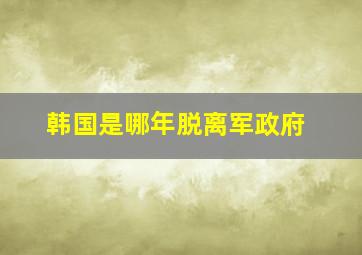 韩国是哪年脱离军政府