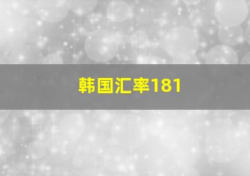 韩国汇率181