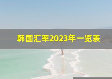 韩国汇率2023年一览表