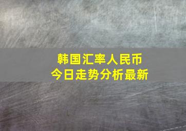 韩国汇率人民币今日走势分析最新