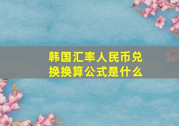 韩国汇率人民币兑换换算公式是什么