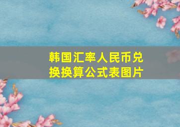 韩国汇率人民币兑换换算公式表图片