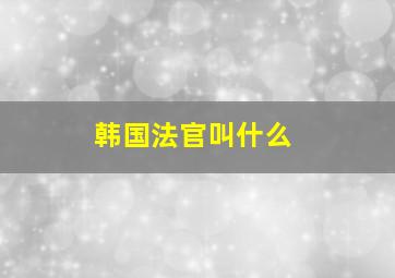 韩国法官叫什么