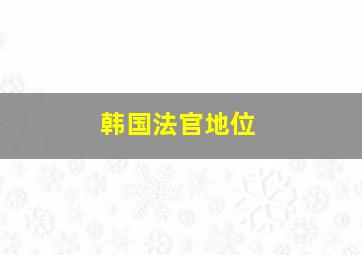 韩国法官地位