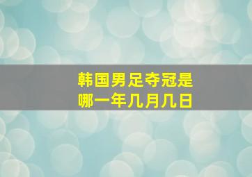 韩国男足夺冠是哪一年几月几日