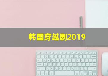 韩国穿越剧2019