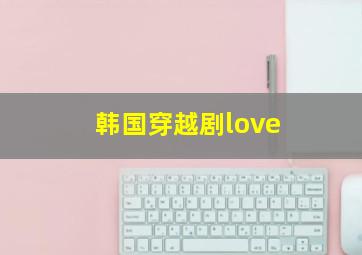 韩国穿越剧love