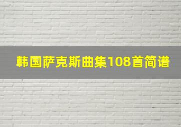 韩国萨克斯曲集108首简谱