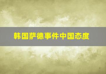 韩国萨德事件中国态度