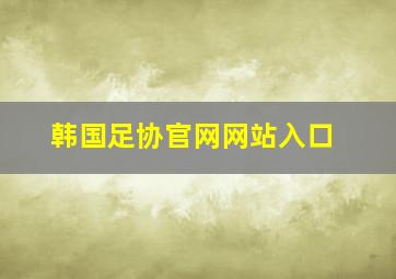 韩国足协官网网站入口