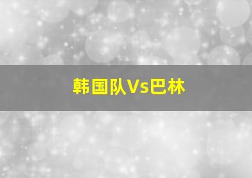 韩国队Vs巴林