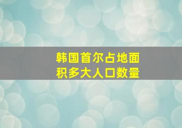 韩国首尔占地面积多大人口数量