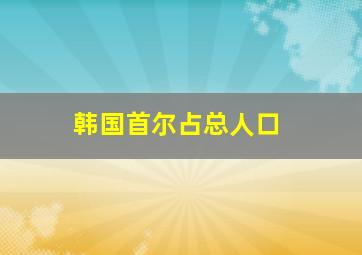 韩国首尔占总人口