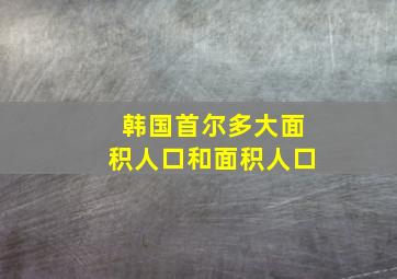 韩国首尔多大面积人口和面积人口