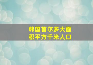 韩国首尔多大面积平方千米人口