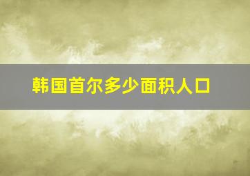 韩国首尔多少面积人口