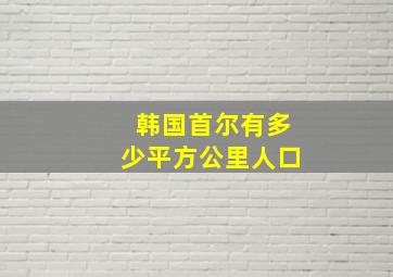 韩国首尔有多少平方公里人口