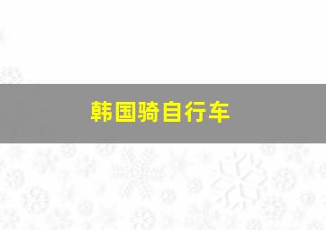 韩国骑自行车