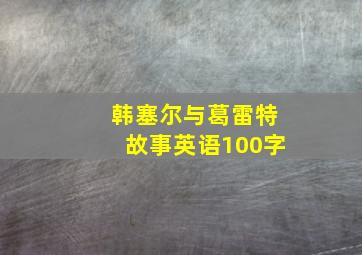 韩塞尔与葛雷特故事英语100字