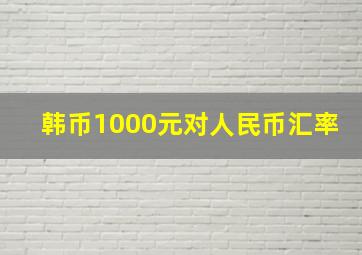 韩币1000元对人民币汇率