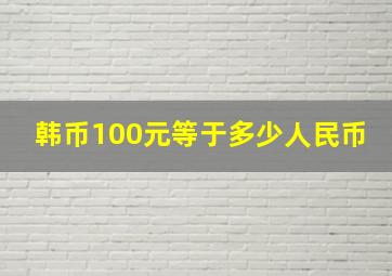 韩币100元等于多少人民币