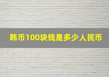 韩币100块钱是多少人民币