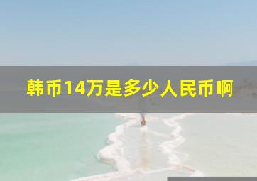 韩币14万是多少人民币啊