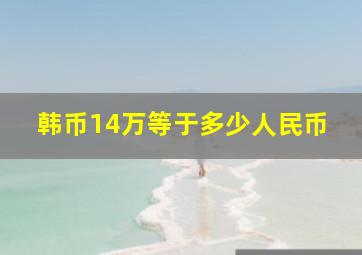 韩币14万等于多少人民币