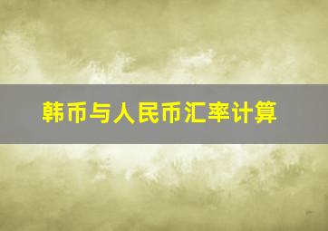 韩币与人民币汇率计算