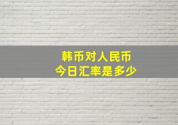 韩币对人民币今日汇率是多少