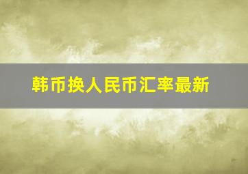 韩币换人民币汇率最新