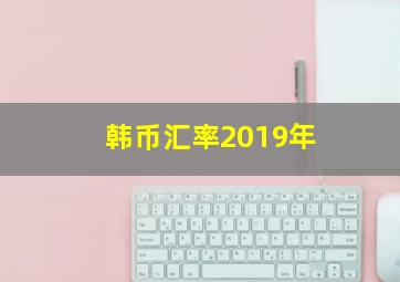 韩币汇率2019年