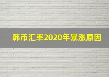 韩币汇率2020年暴涨原因