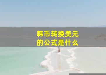 韩币转换美元的公式是什么