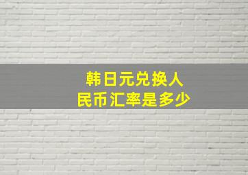 韩日元兑换人民币汇率是多少