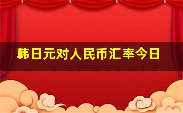 韩日元对人民币汇率今日