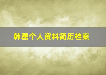 韩磊个人资料简历档案