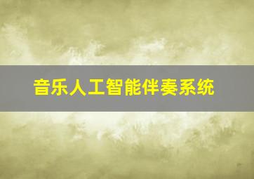 音乐人工智能伴奏系统