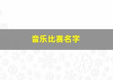 音乐比赛名字