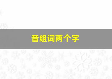 音组词两个字