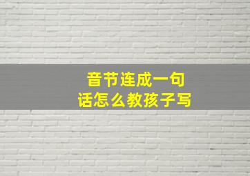 音节连成一句话怎么教孩子写